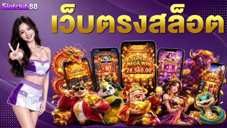 เว็บตรงสล็อต ปั่นสล็อตเบทต่ำ ครบทุกค่ายเกม โบนัสตัวคูณสูง รองรับมือถือทุกรุ่น