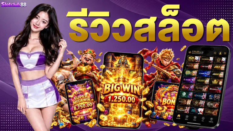 รีวิวสล็อต แนวทางเกมสล็อต ครบทุกค่ายชั้นนำ คอมโบโหด เว็บตรงลิขสิทธิ์แท้ 